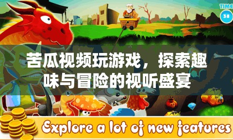 探索趣味與冒險(xiǎn)的視聽盛宴，苦瓜視頻帶你玩游戲