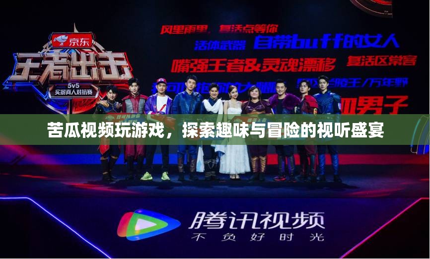 探索趣味與冒險(xiǎn)的視聽盛宴，苦瓜視頻帶你玩游戲