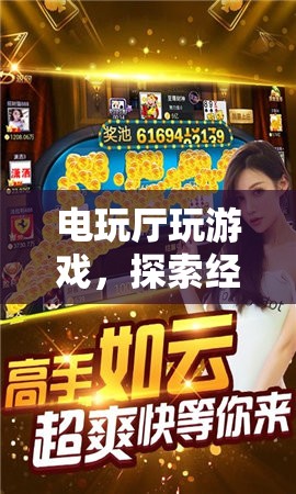 電玩廳，經(jīng)典與創(chuàng)新并存的娛樂新領(lǐng)域