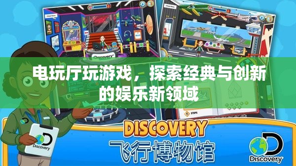電玩廳，經(jīng)典與創(chuàng)新并存的娛樂新領(lǐng)域