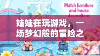 夢(mèng)幻冒險(xiǎn)之旅，娃娃的奇妙游戲