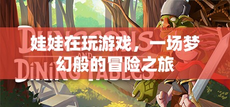 夢(mèng)幻冒險(xiǎn)之旅，娃娃的奇妙游戲
