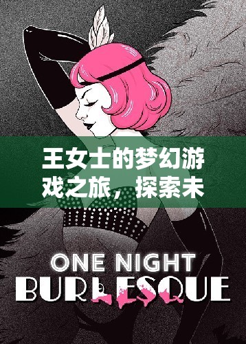 王女士的夢(mèng)幻游戲之旅，探索未知，挑戰(zhàn)自我