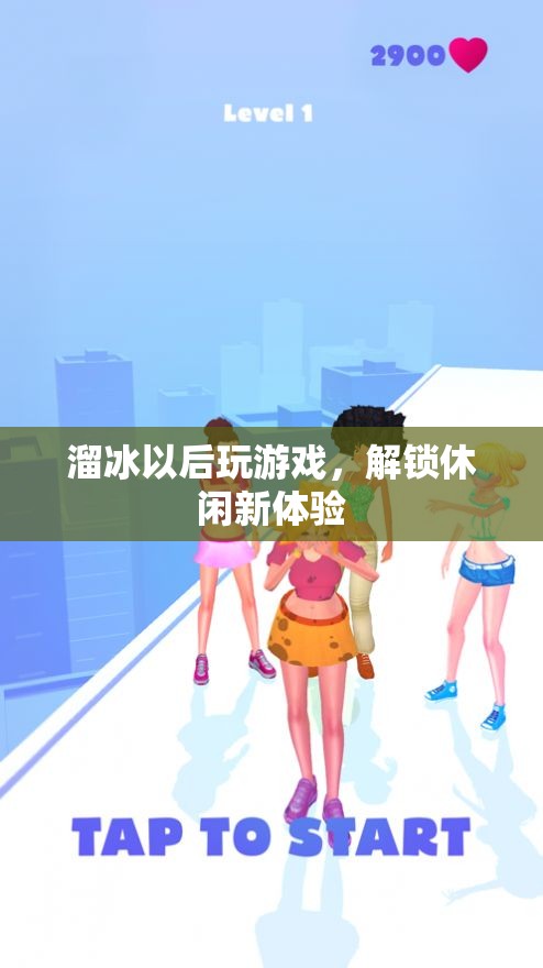 溜冰后解鎖游戲新體驗，休閑生活再升級！