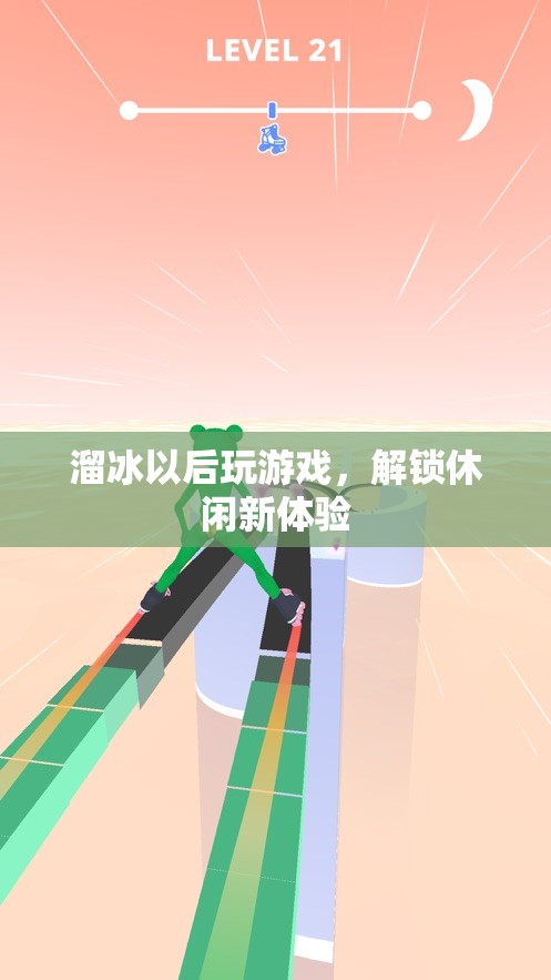 溜冰后解鎖游戲新體驗，休閑生活再升級！
