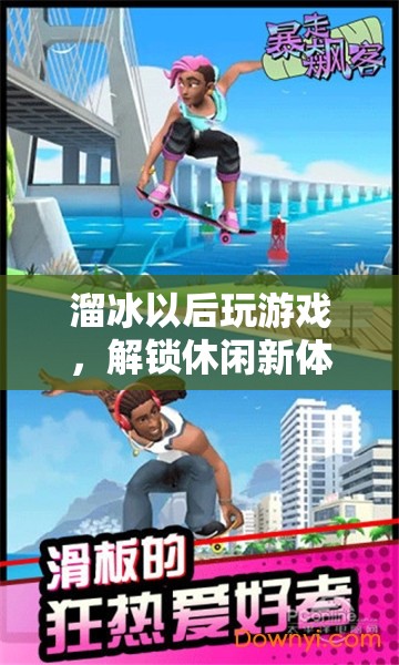 溜冰后解鎖游戲新體驗，休閑生活再升級！