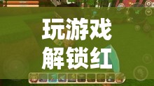 解鎖紅木，探索未知世界的奇妙之旅