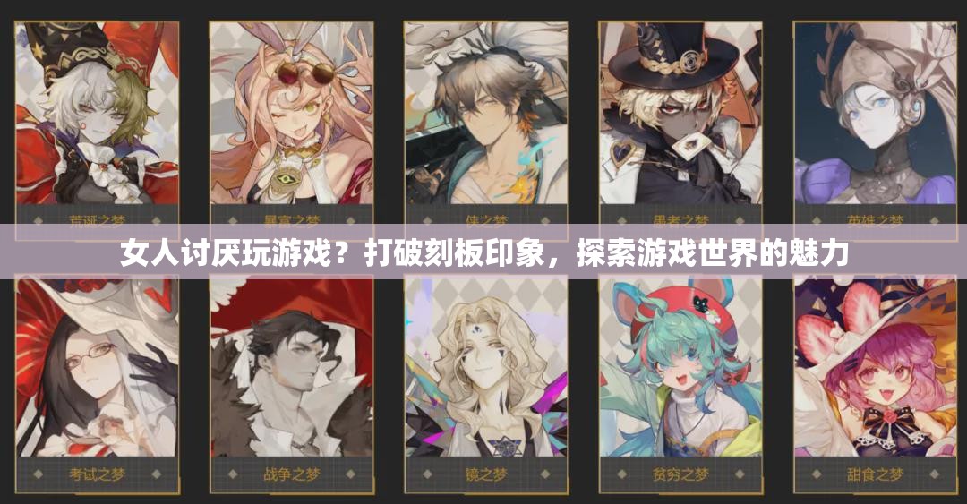 打破偏見，女性同樣享受游戲世界的魅力