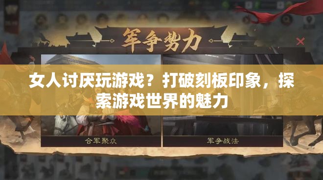 打破偏見，女性同樣享受游戲世界的魅力