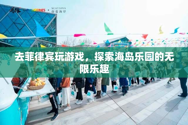 探索菲律賓海島樂(lè)園，解鎖游戲世界的無(wú)限樂(lè)趣