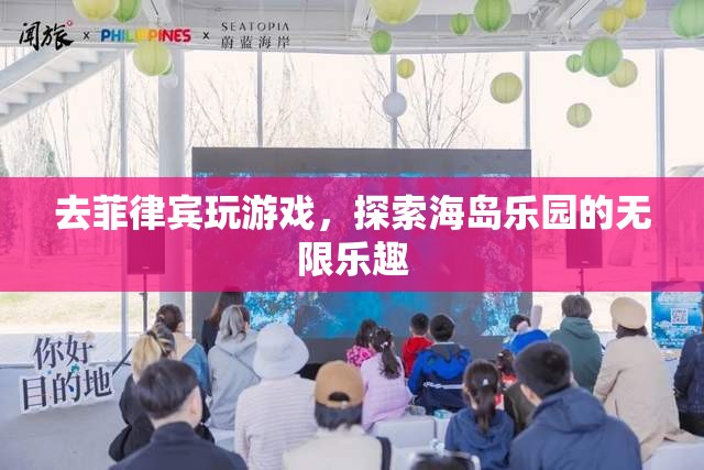 探索菲律賓海島樂(lè)園，解鎖游戲世界的無(wú)限樂(lè)趣