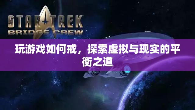 探索虛擬與現(xiàn)實的平衡之道，如何戒掉游戲