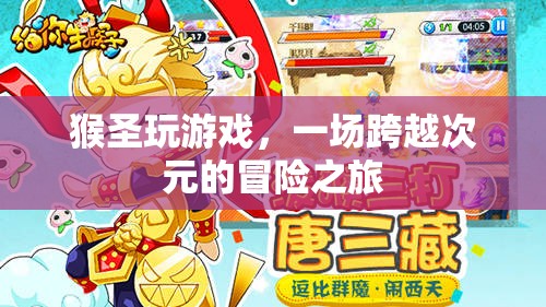猴圣的跨界冒險，游戲與次元的奇妙之旅