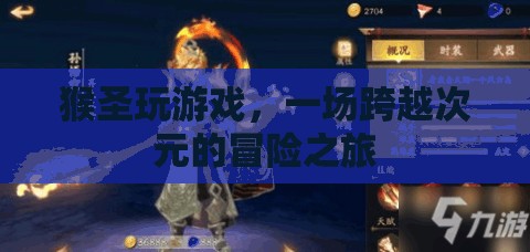 猴圣的跨界冒險，游戲與次元的奇妙之旅