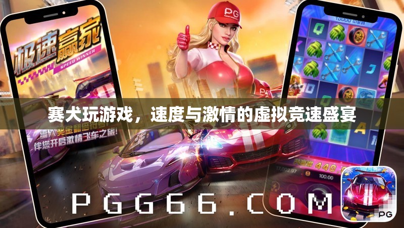 賽犬玩游戲，虛擬競速盛宴的速度與激情