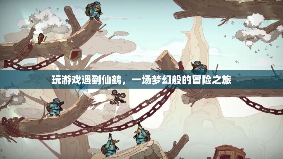 仙鶴引領(lǐng)的夢幻冒險之旅