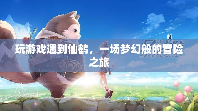 仙鶴引領(lǐng)的夢幻冒險之旅