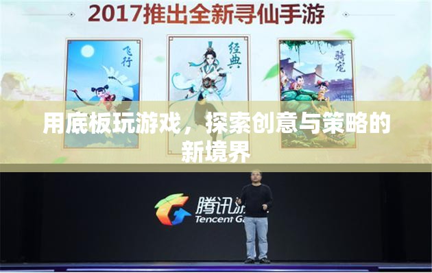 探索創(chuàng)意與策略新境界，用底板玩游戲
