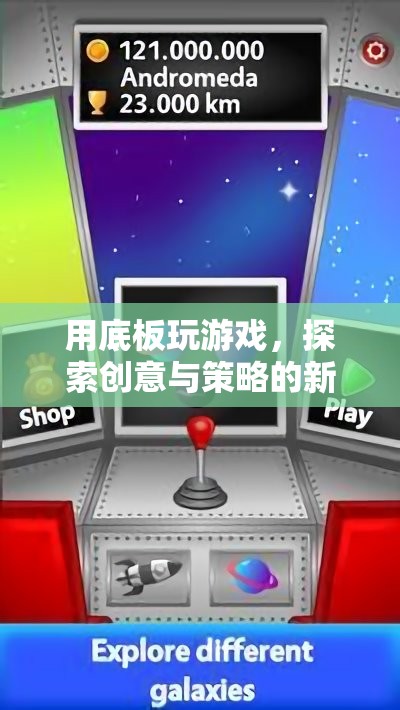 探索創(chuàng)意與策略新境界，用底板玩游戲