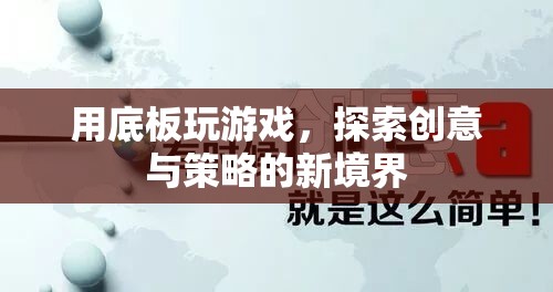 探索創(chuàng)意與策略新境界，用底板玩游戲