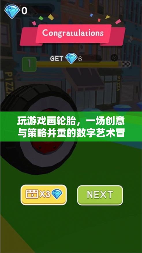 數(shù)字藝術(shù)冒險(xiǎn)，輪胎繪畫游戲