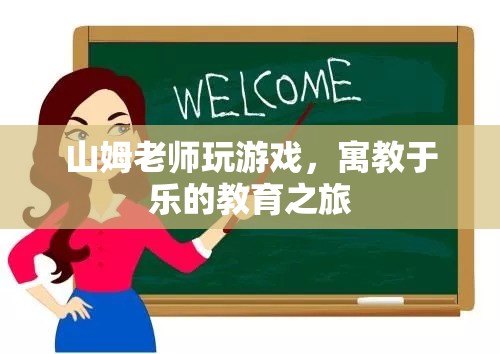 寓教于樂的教育之旅，山姆老師與游戲共舞