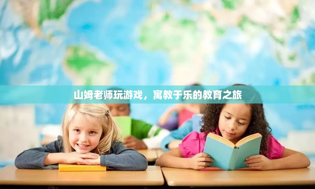 寓教于樂的教育之旅，山姆老師與游戲共舞