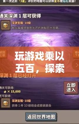 探索無限可能，500倍游戲數(shù)字冒險