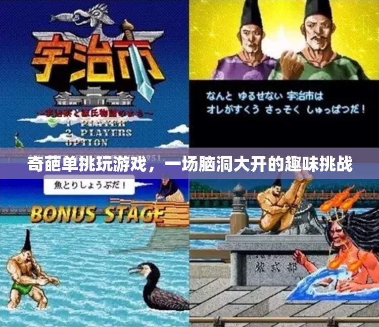 奇葩單挑，一場腦洞大開的趣味挑戰(zhàn)
