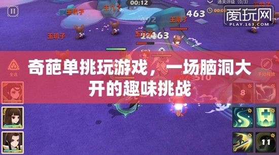 奇葩單挑，一場腦洞大開的趣味挑戰(zhàn)