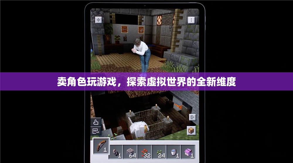 賣角色玩游戲，探索虛擬世界的全新維度