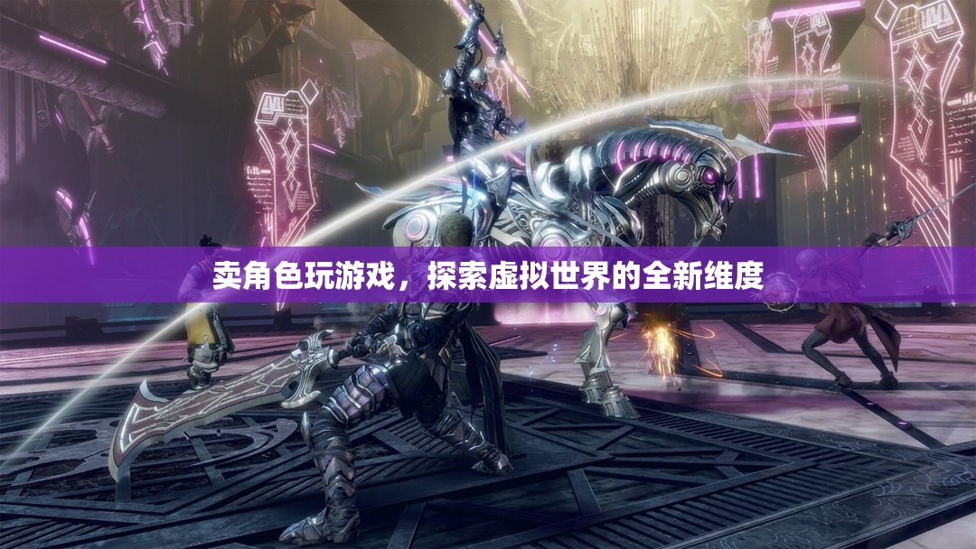 賣角色玩游戲，探索虛擬世界的全新維度