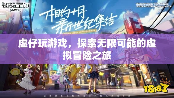 探索無限可能的虛擬冒險之旅，虛仔的游戲之旅