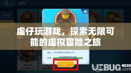 探索無限可能的虛擬冒險之旅，虛仔的游戲之旅