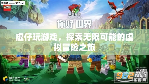 探索無限可能的虛擬冒險之旅，虛仔的游戲之旅