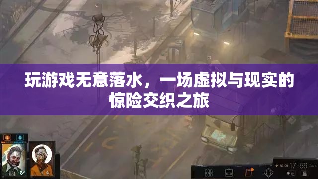 虛擬游戲意外落水，現(xiàn)實(shí)與虛擬交織的驚險之旅