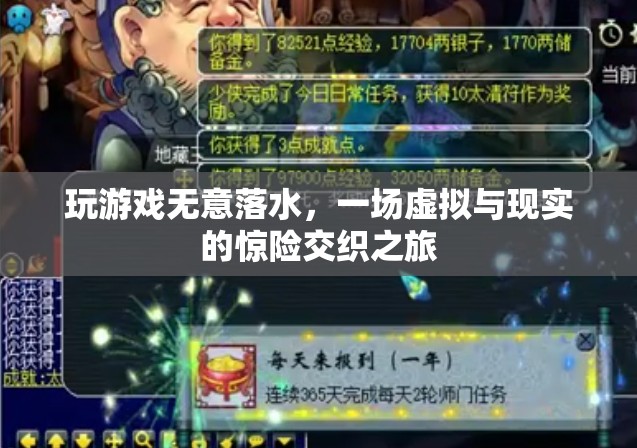虛擬游戲意外落水，現(xiàn)實(shí)與虛擬交織的驚險之旅