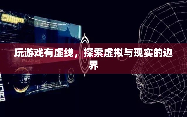 探索虛擬與現(xiàn)實(shí)的邊界，游戲里的虛線如何影響我們