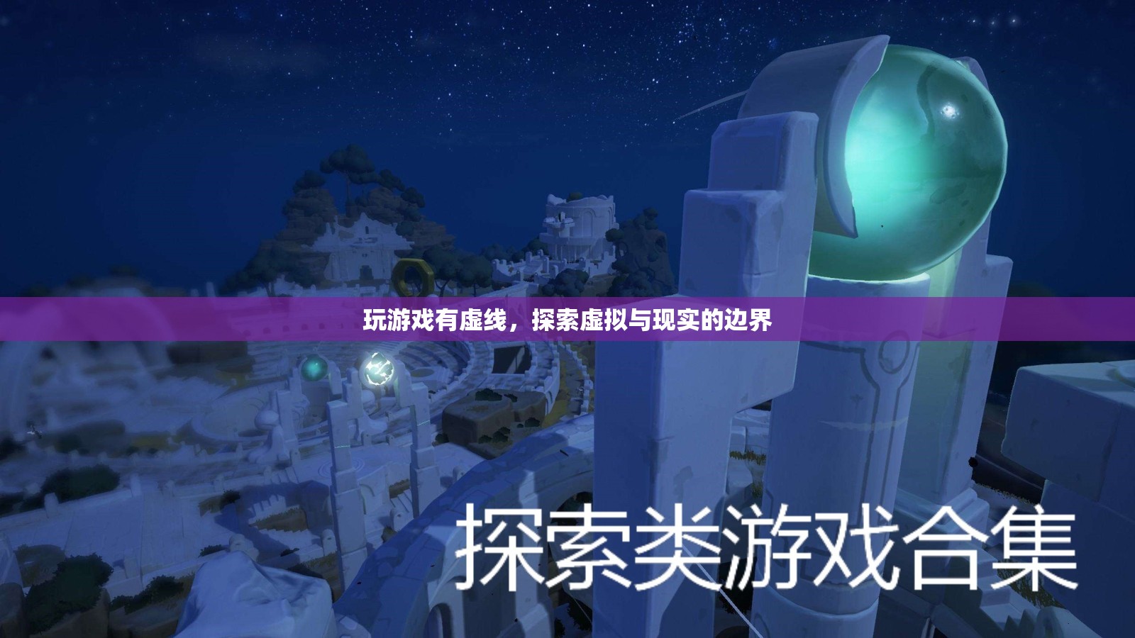 探索虛擬與現(xiàn)實(shí)的邊界，游戲里的虛線如何影響我們