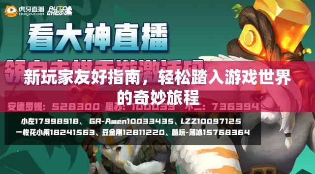 新玩家友好指南，輕松踏入游戲世界的奇妙旅程