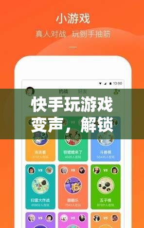 快手變聲玩游戲，解鎖娛樂新潮流
