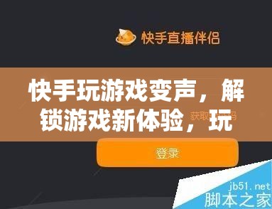 快手變聲玩游戲，解鎖娛樂新潮流