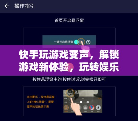 快手變聲玩游戲，解鎖娛樂新潮流