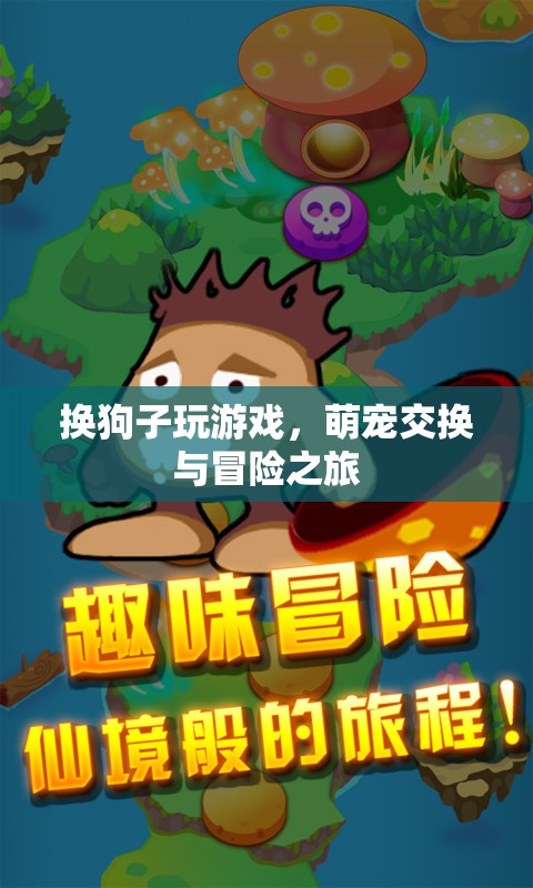萌寵交換，開啟狗狗冒險(xiǎn)之旅