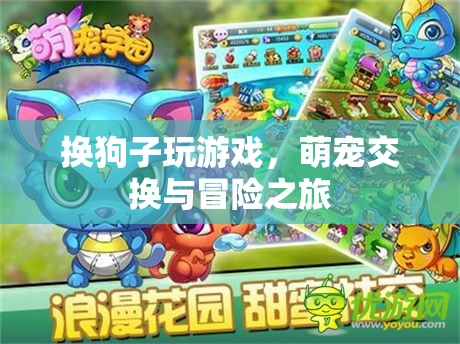 萌寵交換，開啟狗狗冒險(xiǎn)之旅