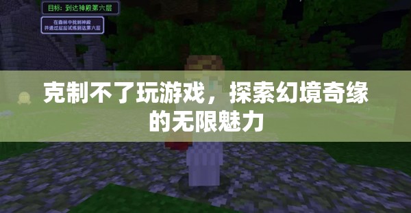 探索幻境奇緣，游戲迷的無限魅力