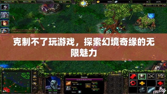 探索幻境奇緣，游戲迷的無限魅力