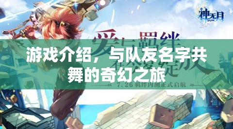 與隊(duì)友名字共舞的奇幻之旅