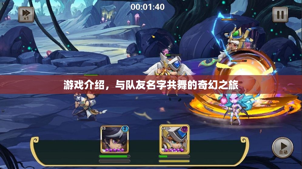 與隊(duì)友名字共舞的奇幻之旅