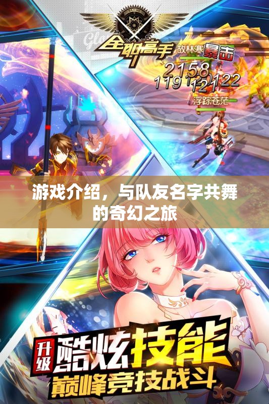 與隊(duì)友名字共舞的奇幻之旅